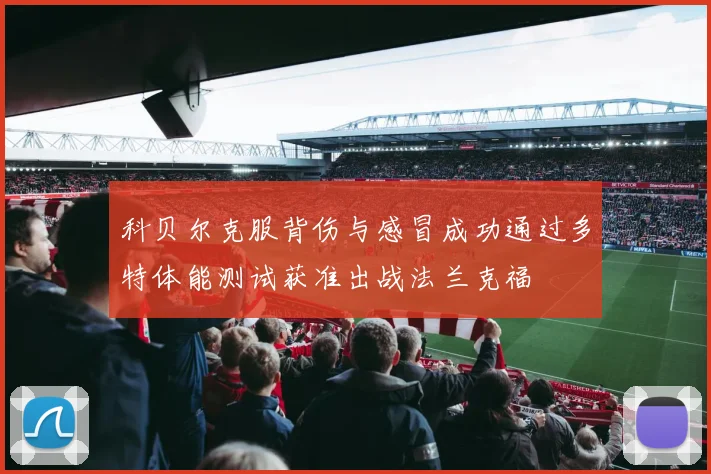 科贝尔克服背伤与感冒成功通过多特体能测试获准出战法兰克福