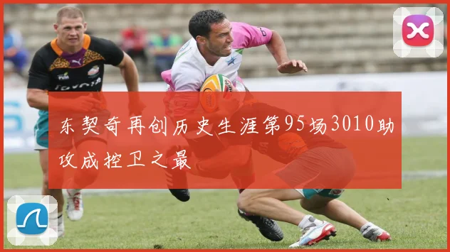 东契奇再创历史生涯第95场3010助攻成控卫之最