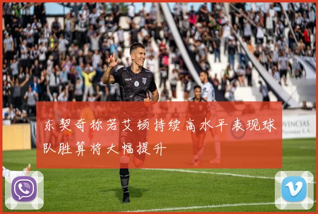 东契奇称若艾顿持续高水平表现球队胜算将大幅提升