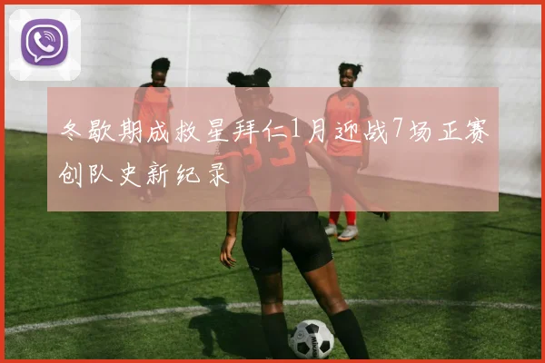 冬歇期成救星拜仁1月迎战7场正赛创队史新纪录