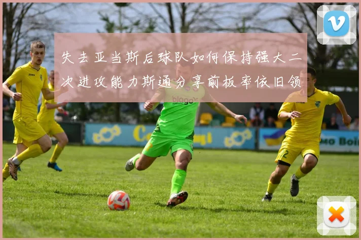 失去亚当斯后球队如何保持强大二次进攻能力斯通分享前板率依旧领先的秘诀