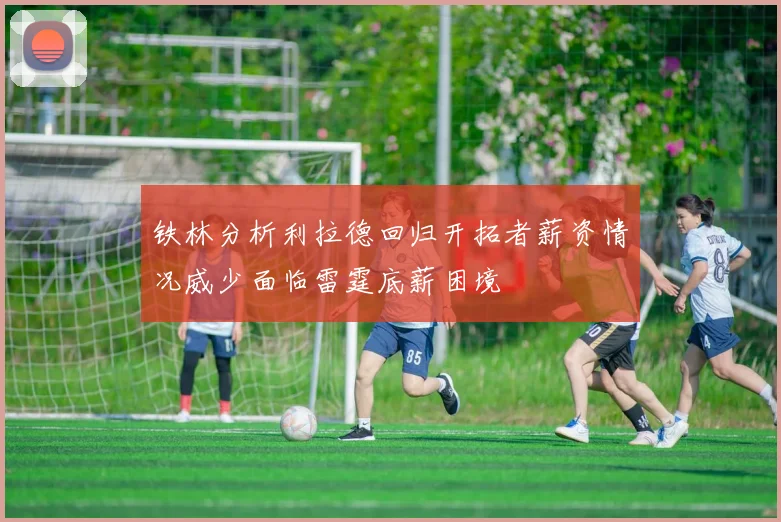 铁林分析利拉德回归开拓者薪资情况威少面临雷霆底薪困境