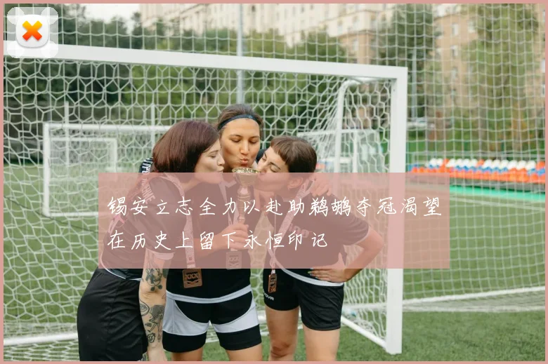 锡安立志全力以赴助鹈鹕夺冠渴望在历史上留下永恒印记