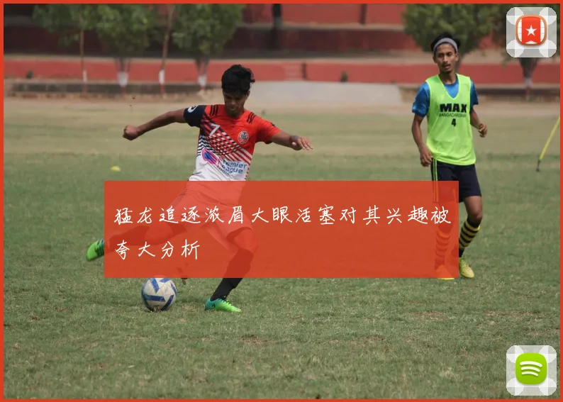 猛龙追逐浓眉大眼活塞对其兴趣被夸大分析