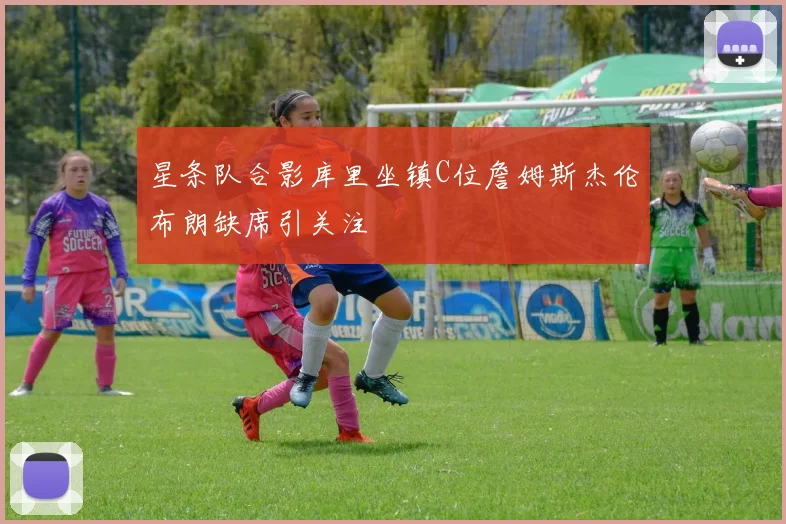 星条队合影库里坐镇C位詹姆斯杰伦布朗缺席引关注