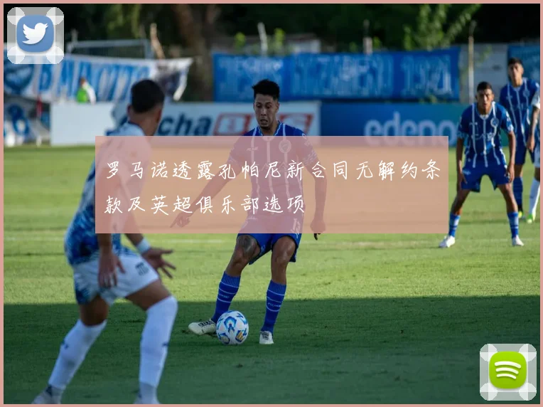 罗马诺透露孔帕尼新合同无解约条款及英超俱乐部选项