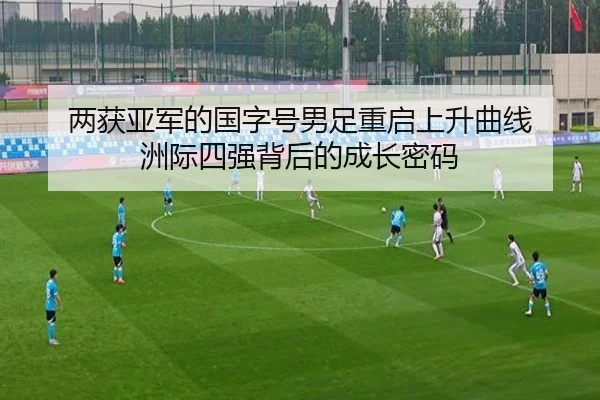 两获亚军的国字号男足重启上升曲线 洲际四强背后的成长密码 | hth