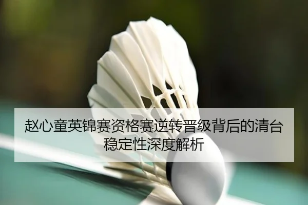 赵心童英锦赛资格赛逆转晋级背后的清台稳定性深度解析 | hth